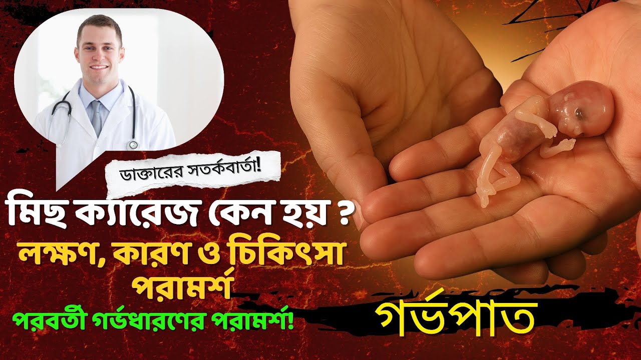 মিছ ক্যারেজ কেন হয়? লক্ষণ, কারণ, মানসিক যন্ত্রণা ও ডাক্তারি পরামর্শ | Miscarriage  Recovery Tips