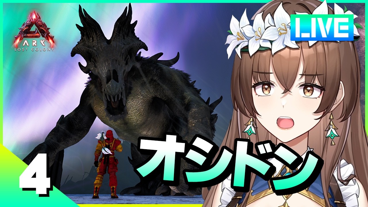 【ARK】オシドンをテイムしたい！【ロストコロニー】