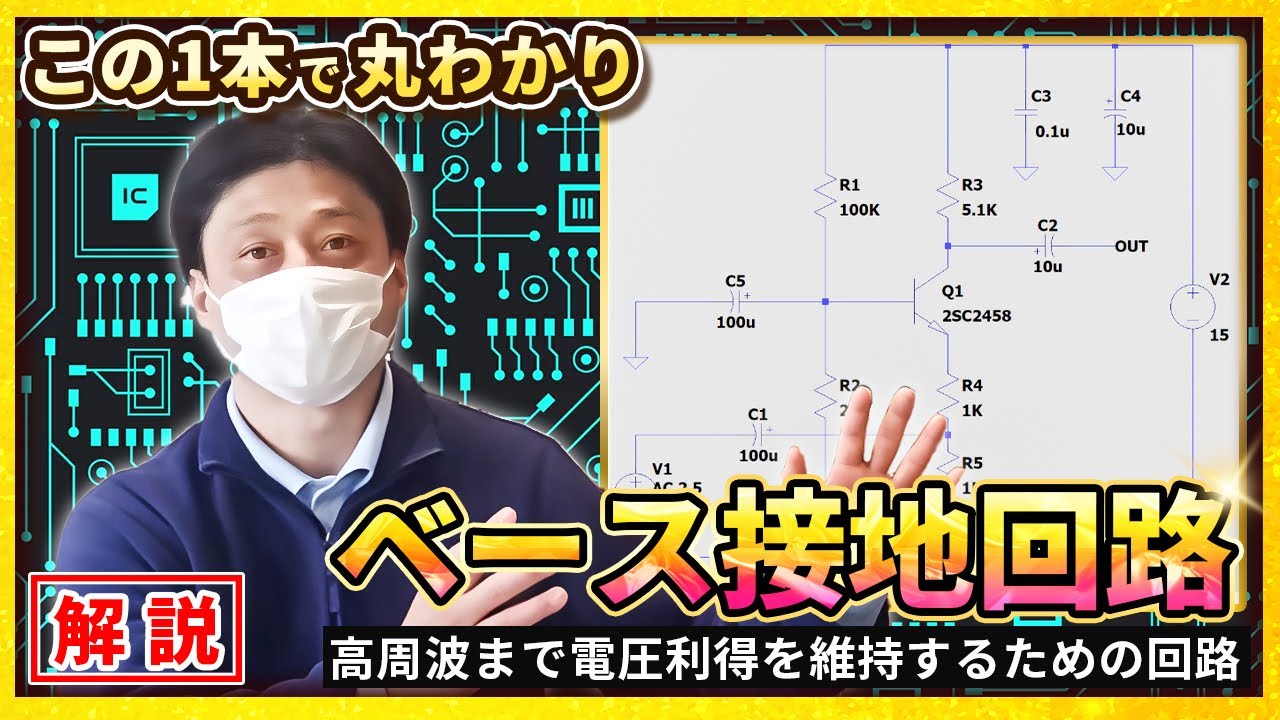 ベース接地回路～高周波まで電圧利得を維持するための回路