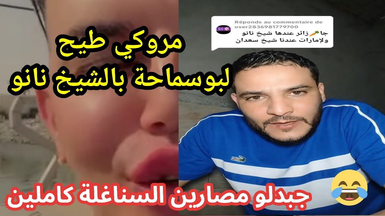 سنغولي 😁 جبد الشيخ نانو لبوسماحة 😂🤣 قصفه قصفا يا جدك
