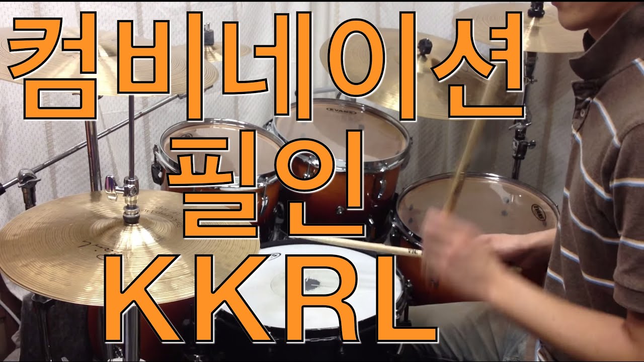 [고니드럼][중급] 컴비네이션 필인 KKRL  [드럼배우기][강좌][레슨]