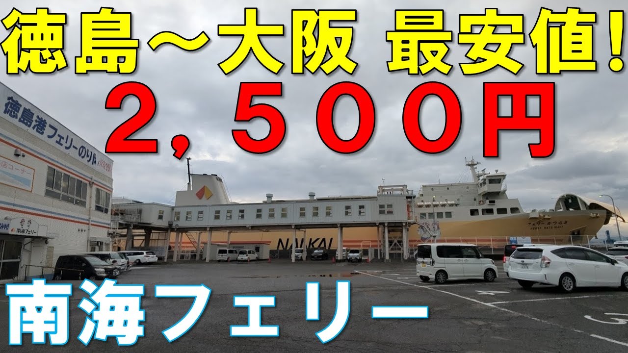 【最安移動】徳島と大阪を最安で移動できる南海フェリーが使い時を見極めると神過ぎる移動手段だった！