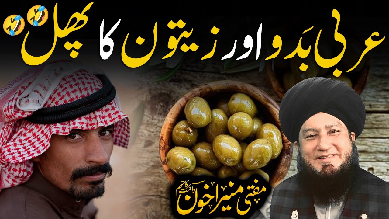 Arbi Badu Aur Zaitoon Ka Phal | Mufti Muneer Akhoon
