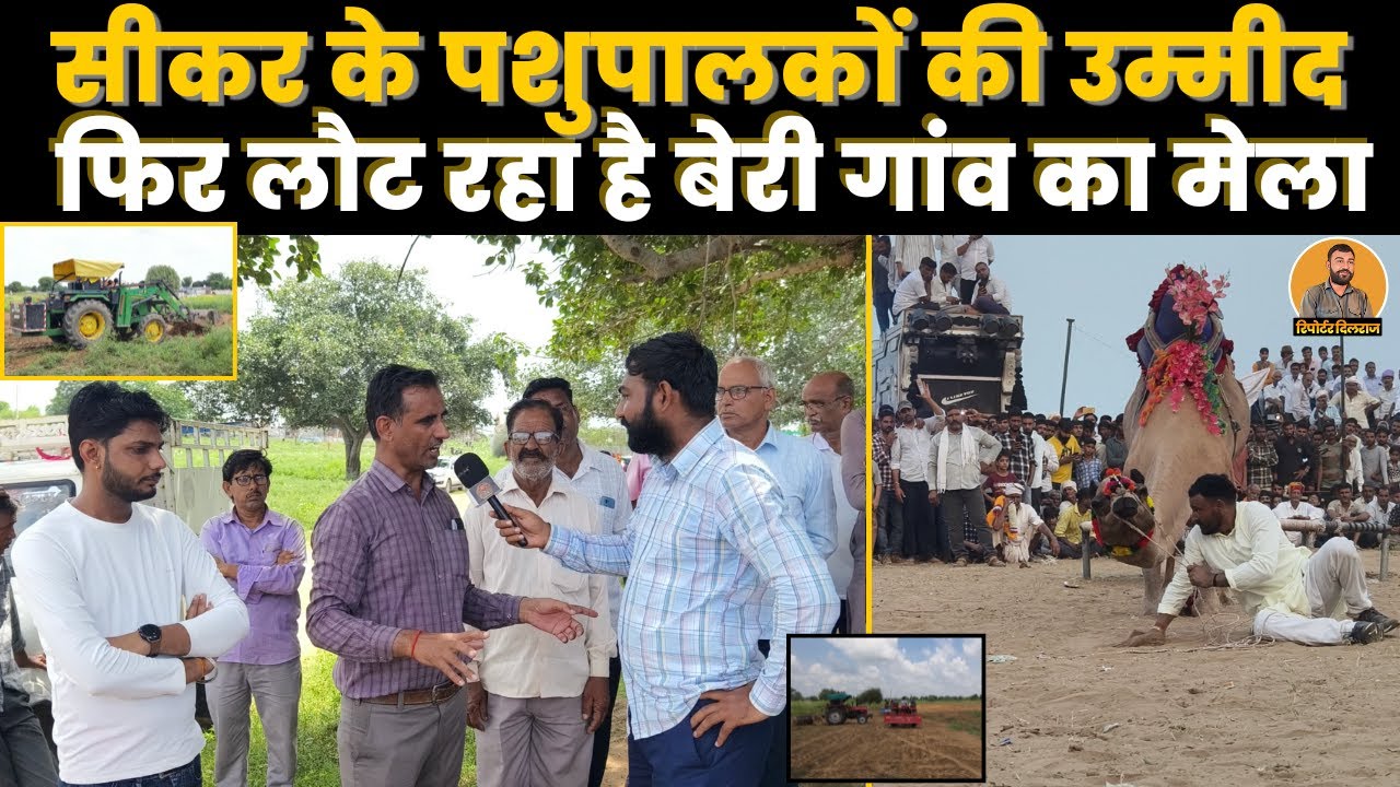 राजस्थान का अनोखा मेला, बेरी गांव के लोगों ने रच दिया इतिहास देखें ~ Sikar Beri