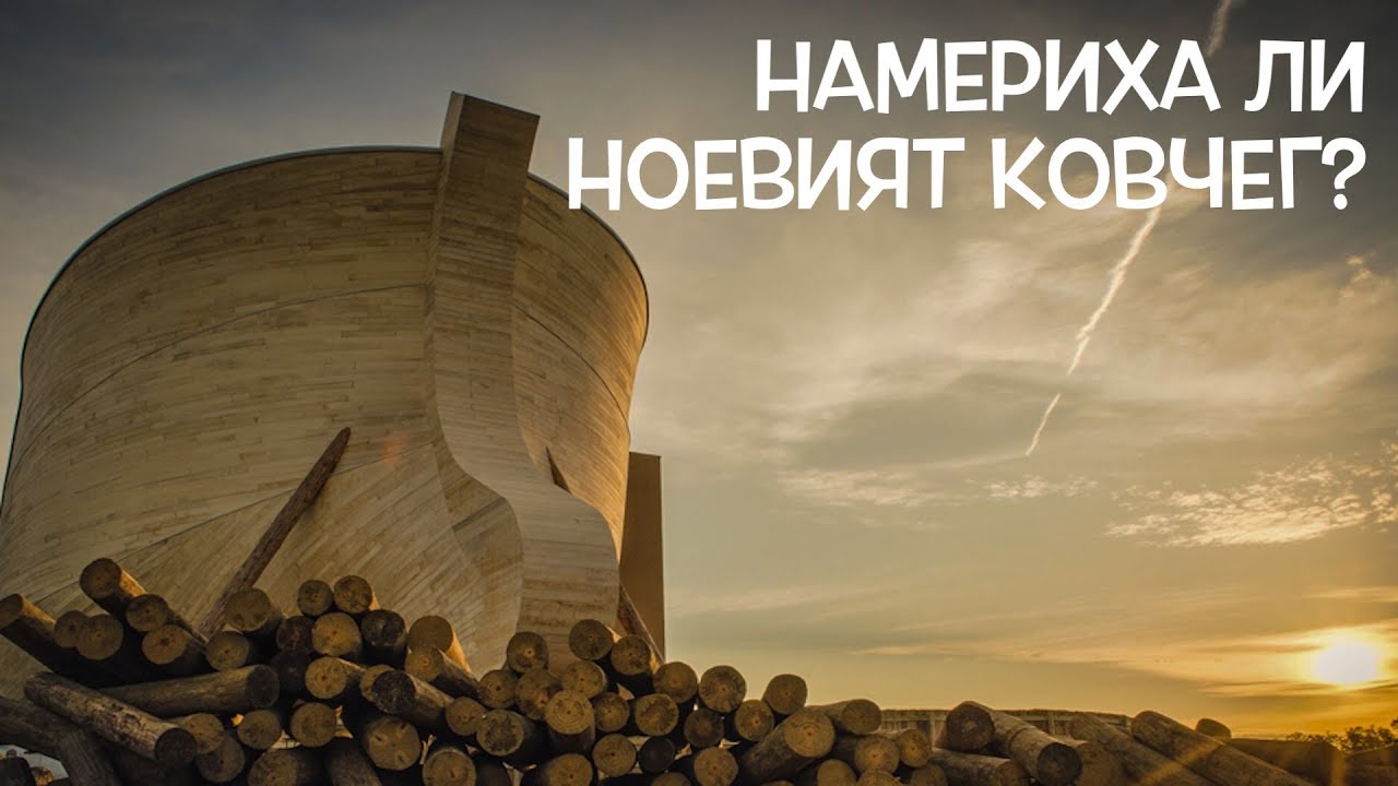 Нещата, които не искат да знаете - Ноевият Ковчег - Мит или истина?