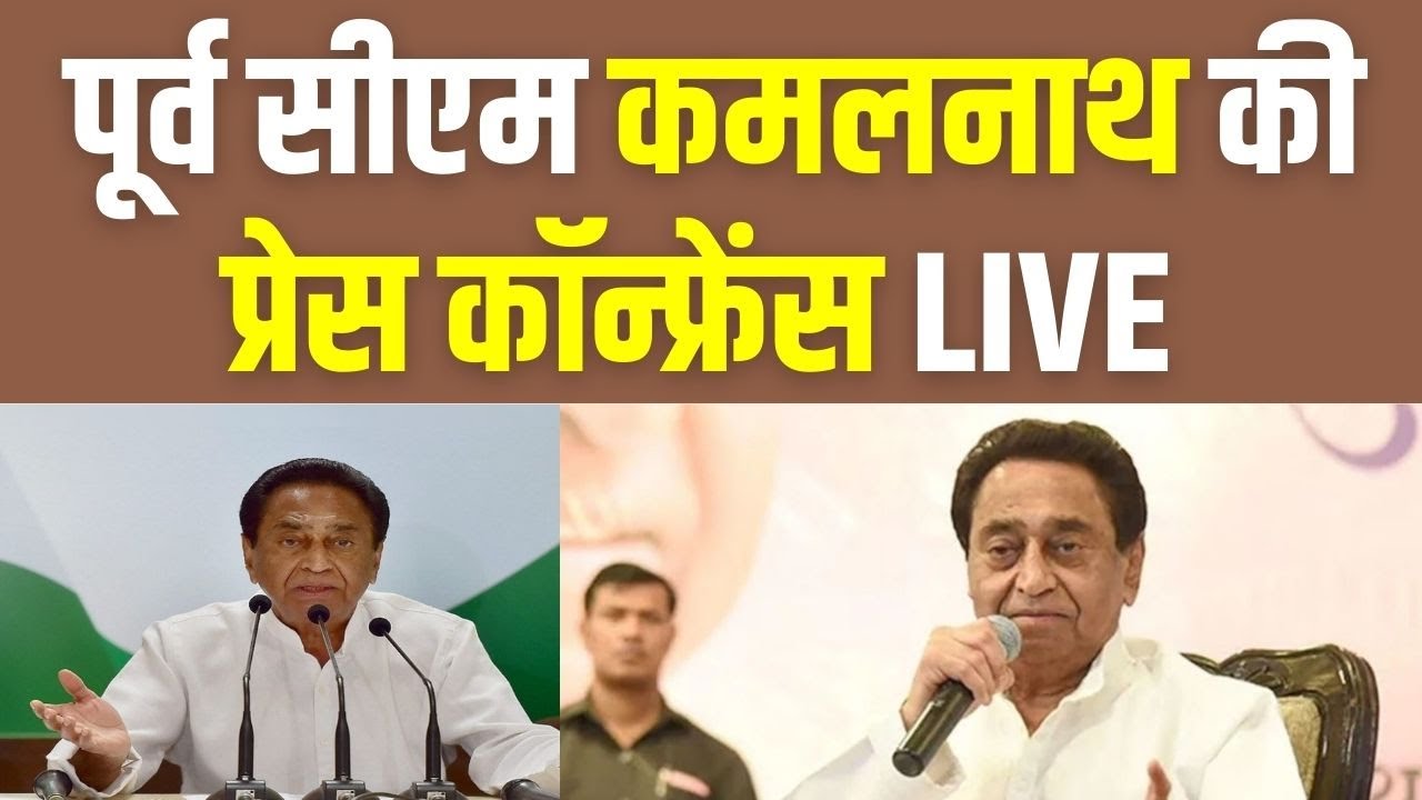 Madhya Pradesh Election 2023 : पूर्व CM Kamalnath की Press conference LIVE | Congress | News24 mpcg