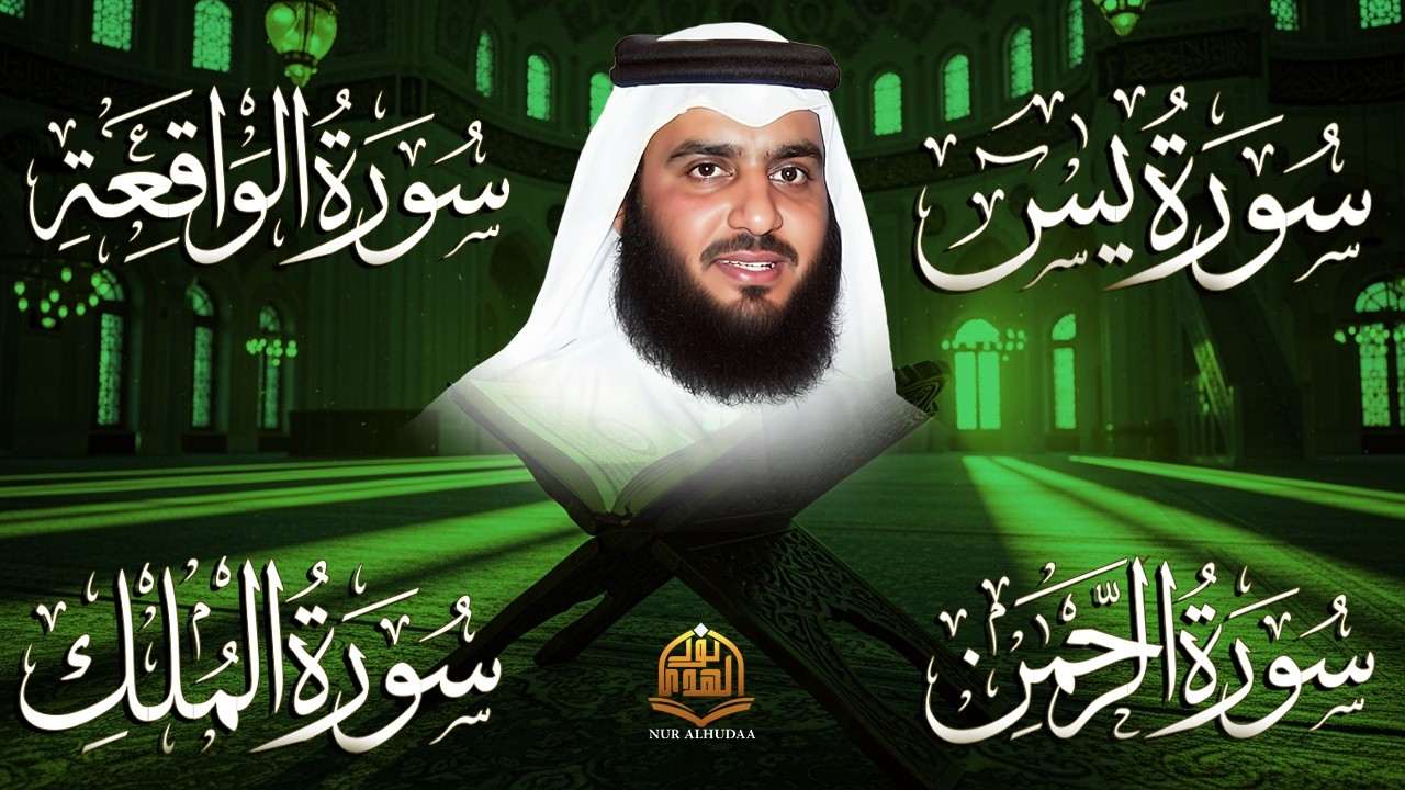 سور الرزق ( يس - الرحمن - الواقعة - الملك ) الشيخ أحمد العجمي.