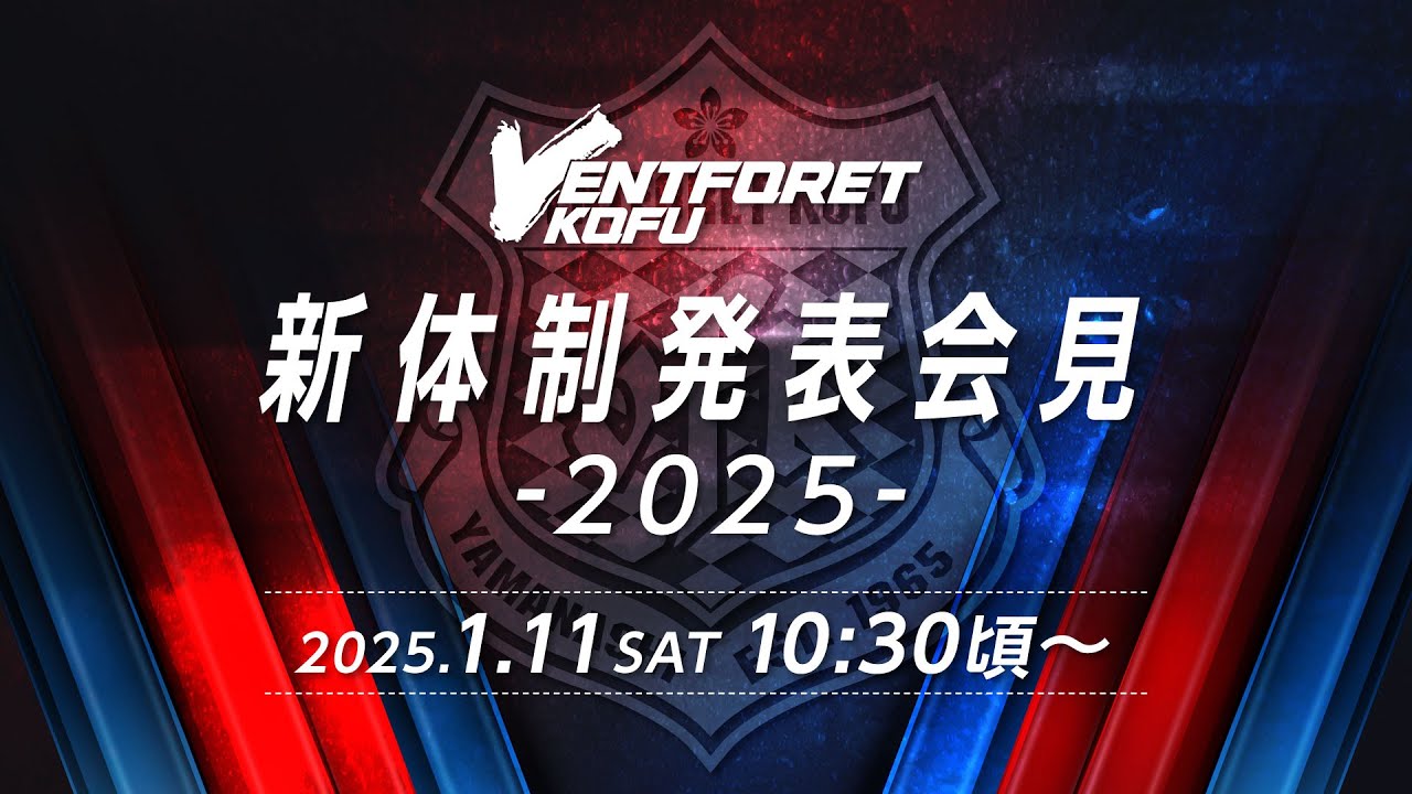 ヴァンフォーレ甲府 新体制発表会見 －2025－