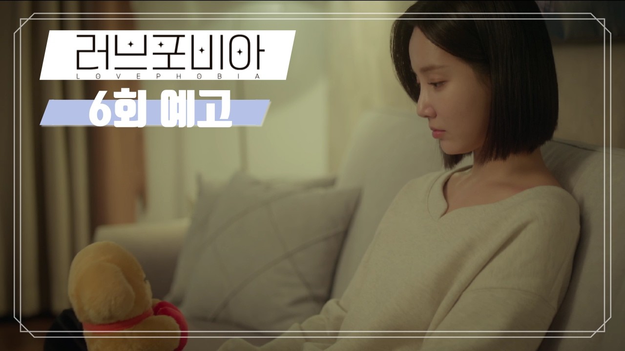 [6회 예고] 사건 사고로 휘몰아치는 ‘잇츠유’... 이곳을 찾아온 사람의 정체는? | U+오리지널 드라마 #러브포비아 6회