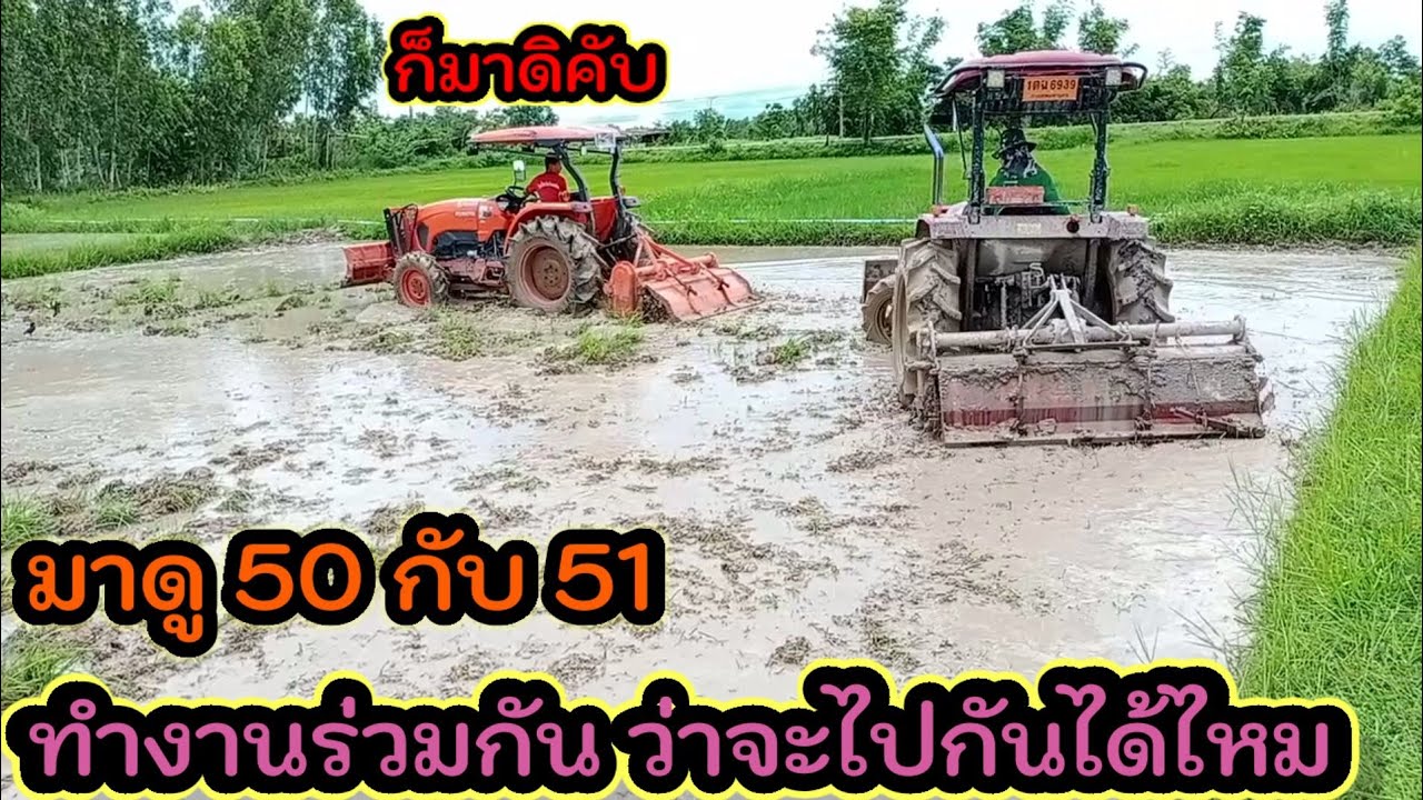 มาดู kUBOTA 50 กับ YANMAR EF51 ทำงานร่วมกัน ใครจะคล้องตัวกว่ากัน