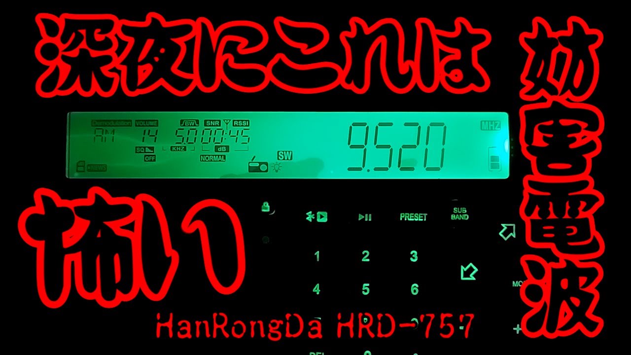 [9520kHz] 深夜の妨害電波！ [謎]