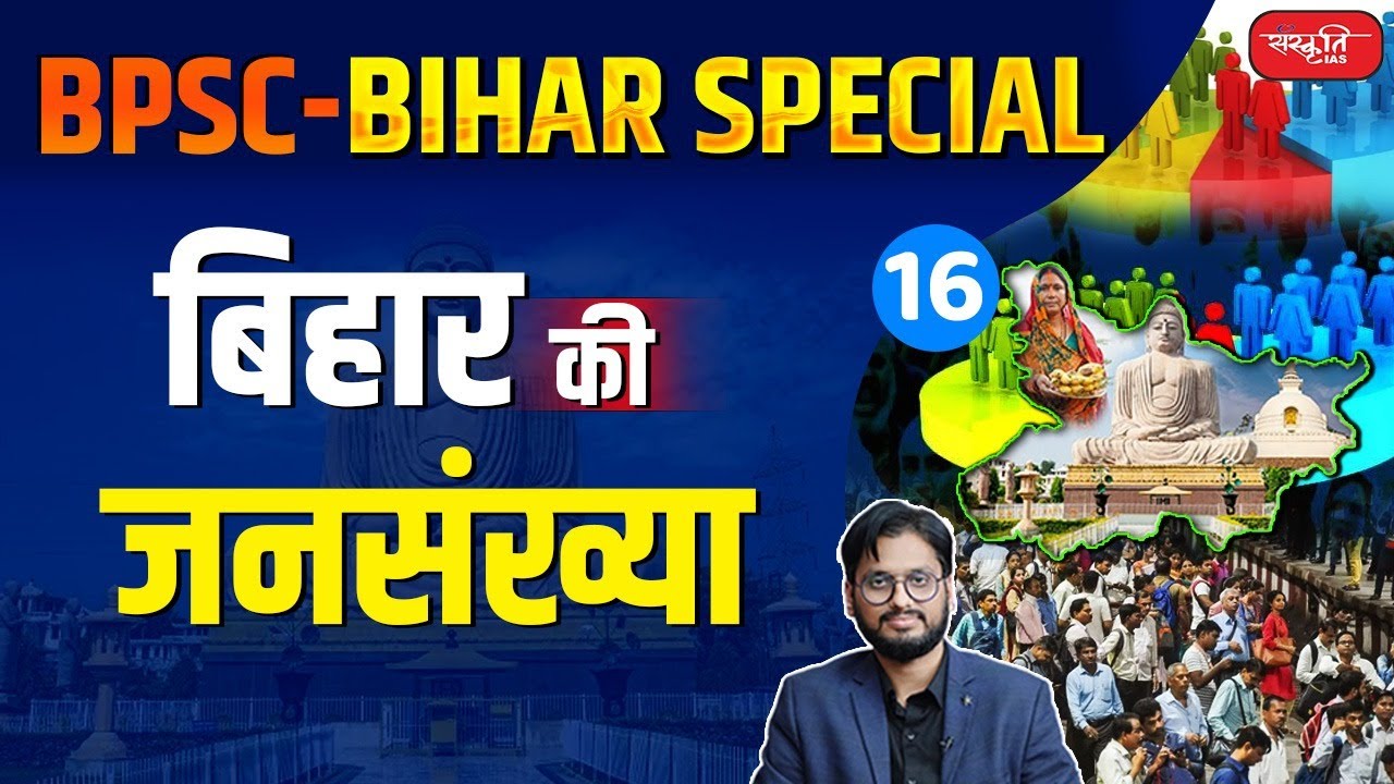 Population of Bihar | Bihar Special | 70th BPSC | Bihar Geography | Sanskriti PCS