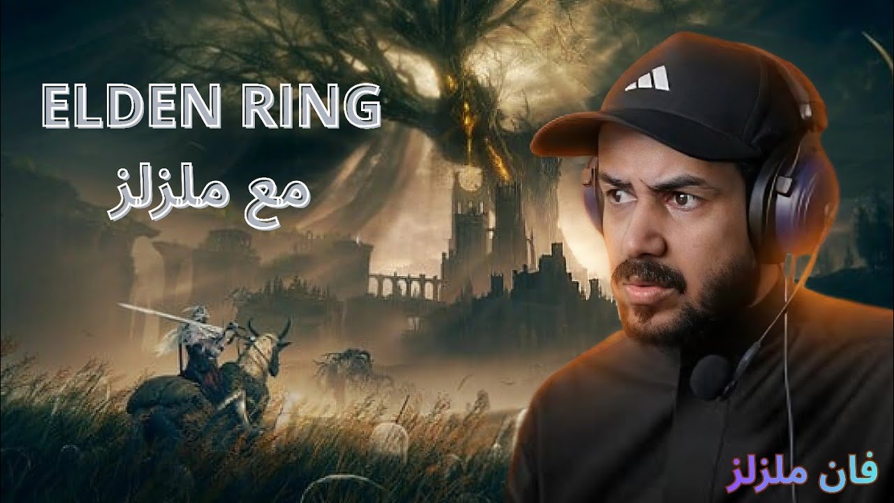 نلعب Elden Ring مع الحانوتي وملزلز