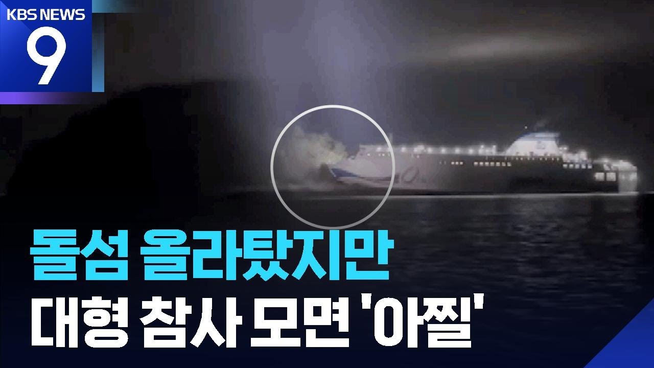 종잇장처럼 찌그러진 선체&hellip;&ldquo;완만한 경사 덕에 피해 줄어&rdquo; [9시 뉴스] / KBS  2025.11.20.