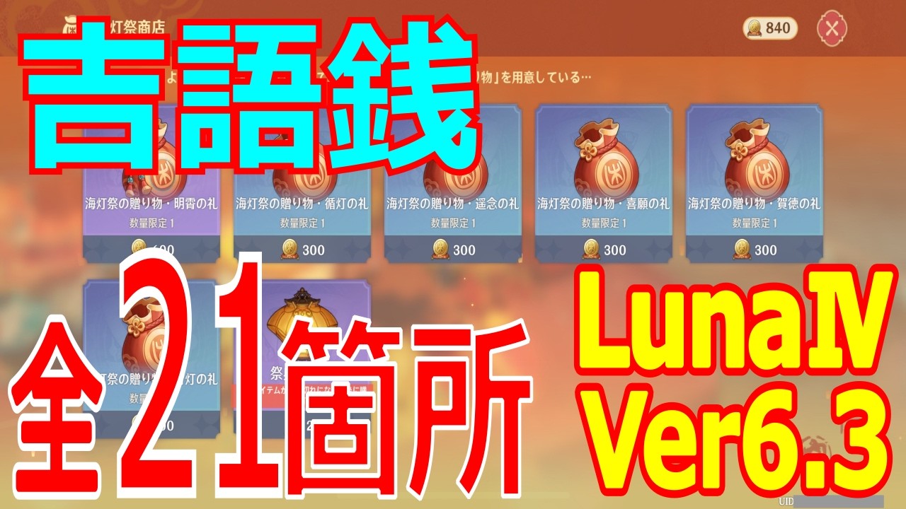 【原神】吉語銭 全21箇所【LunaⅣ(Ver6.3)】