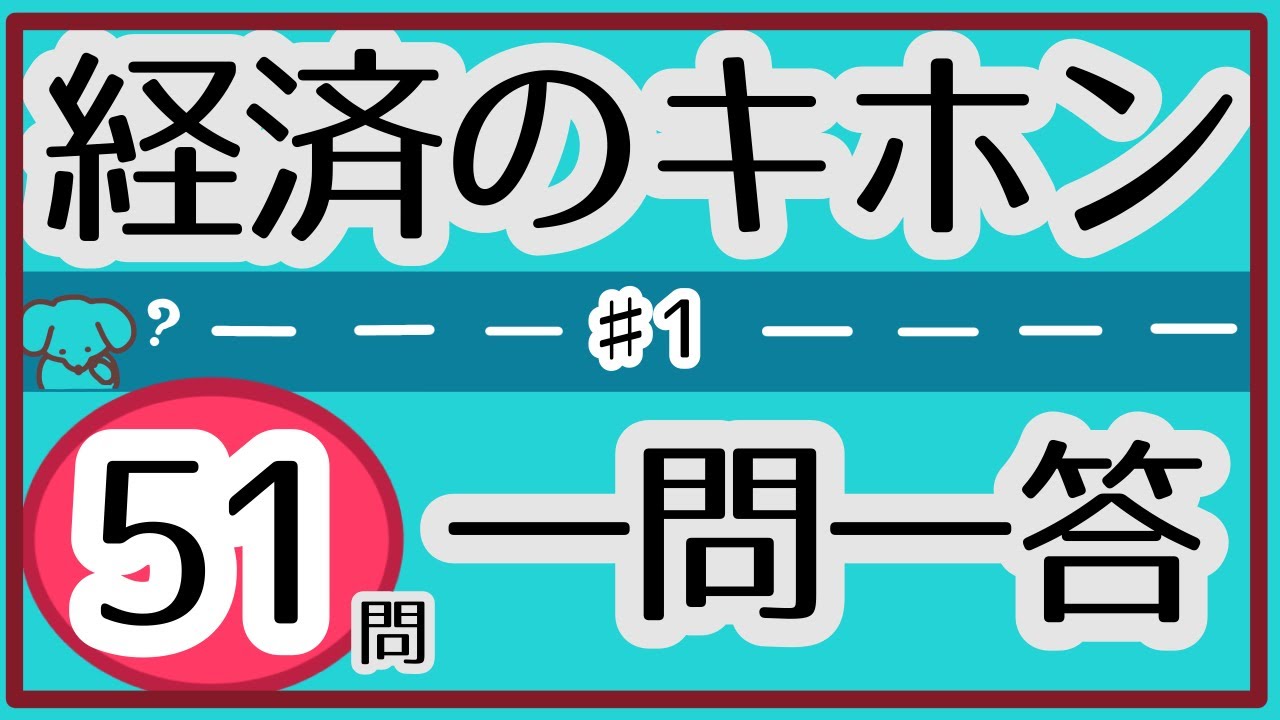 【聞き流し】 経済の基本 ・用語 | 一問一答51問 