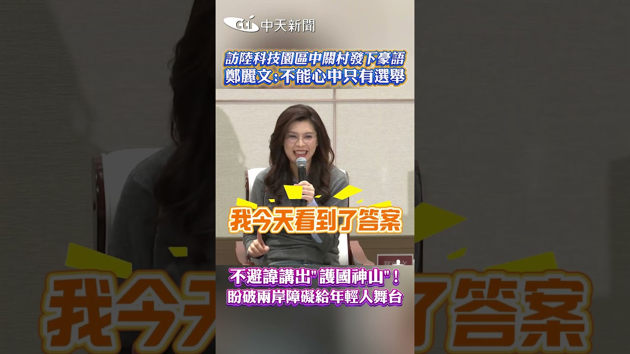 訪陸科技園區中關村發下豪語 鄭麗文:不能心中只有選舉 不避諱講出&rdquo;護國神山&rdquo;! 盼破兩岸障礙給年輕人舞台 #shorts
