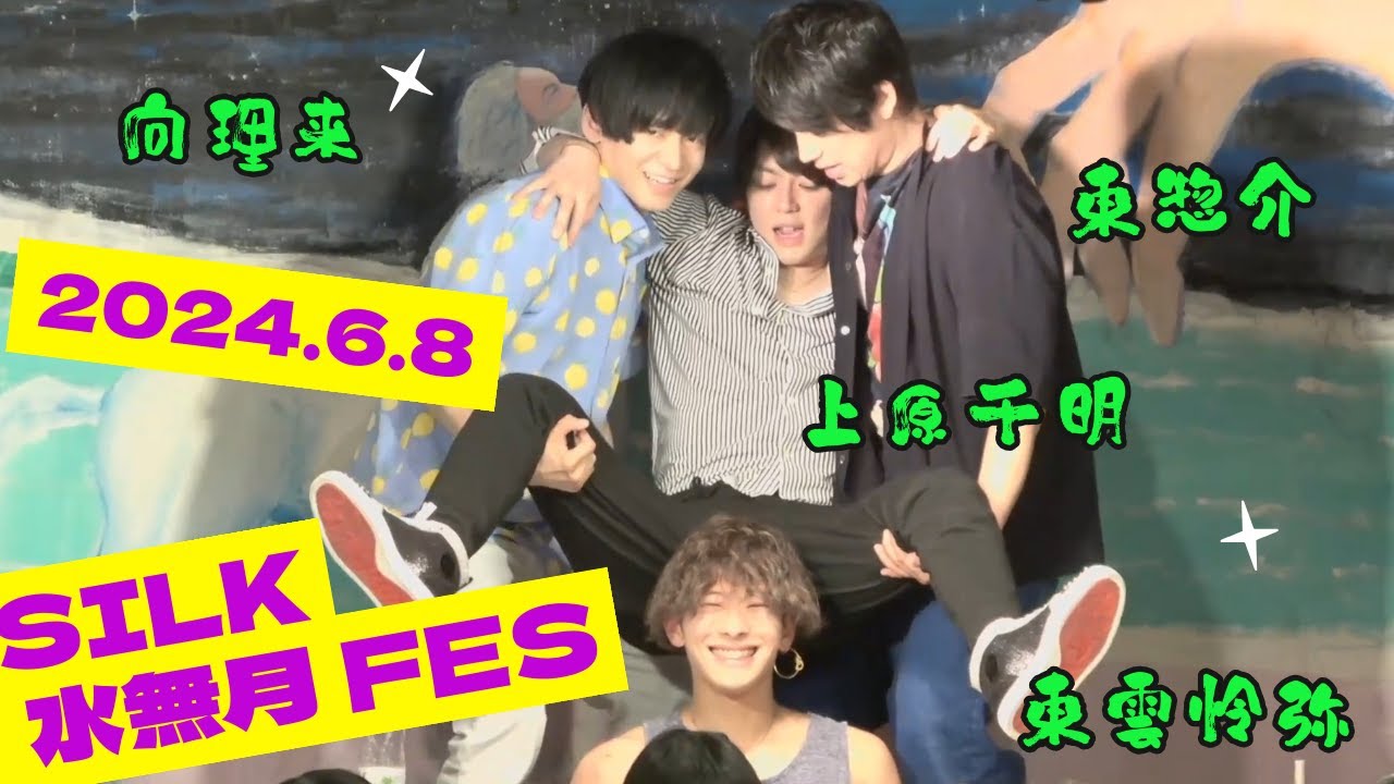 SILK 水無月 FES～in Asagaya LOFT A～ short.ver(2024.6.8)