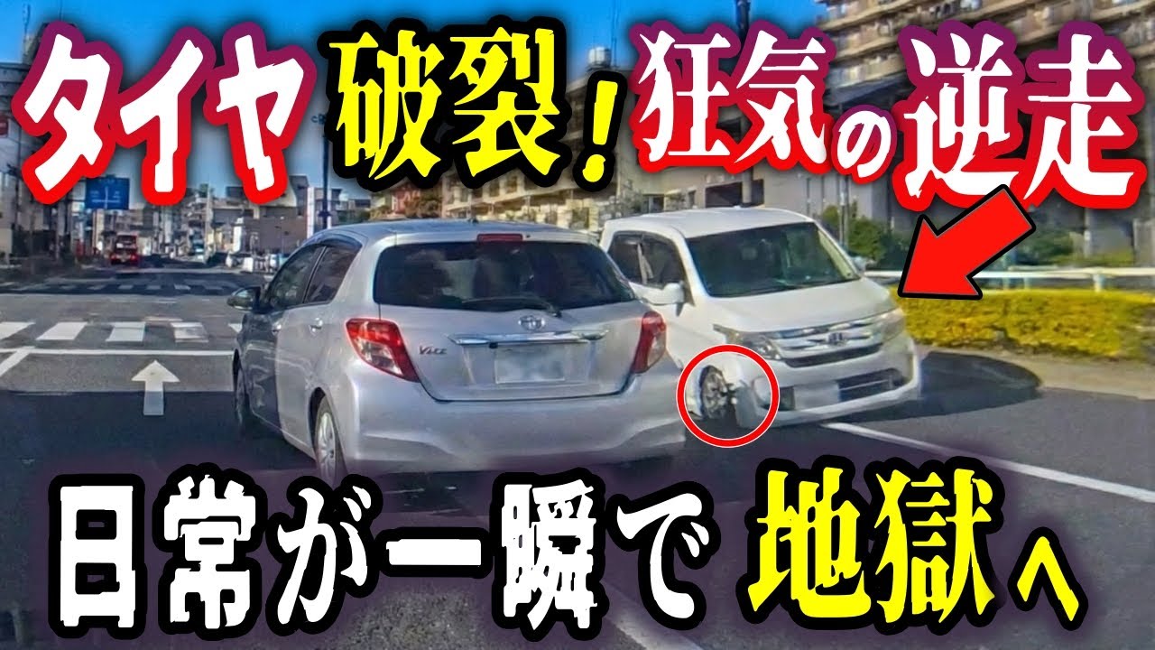 【ドラレコ　狂気の一瞬SP】中央分離帯を突き破りバースト逆走／初心者女性が車線逸脱、正面衝突へ／認知機能が低下したドライバーだらけという現実