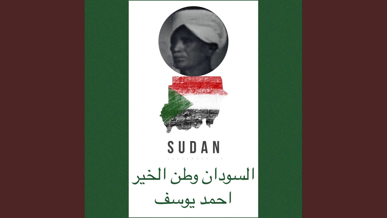 السودان وطن الخير