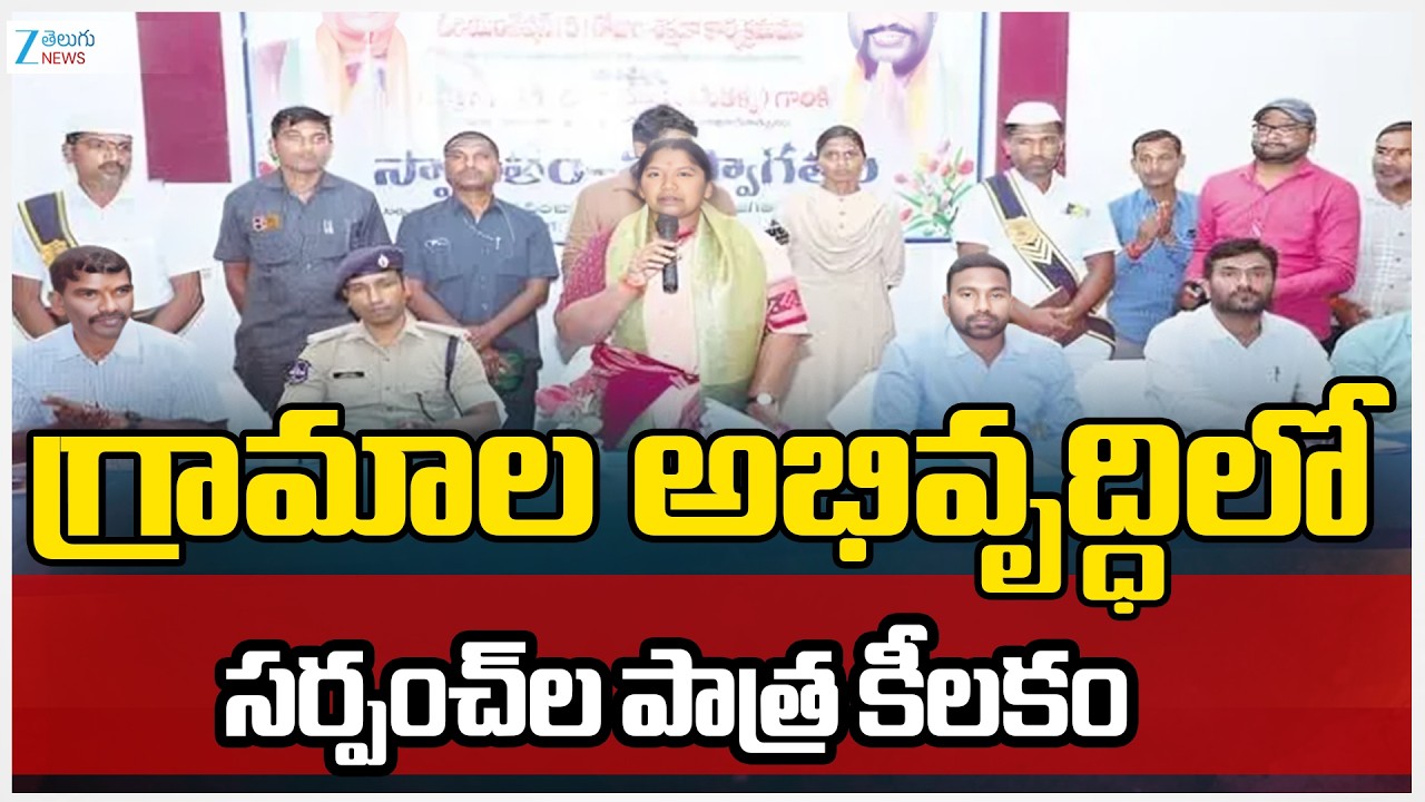 Minister Seethakka | Sarpanch | Villages Development | గ్రామాల అభివృద్ధిలో సర్పంచ్‌ల పాత్ర కీలకం
