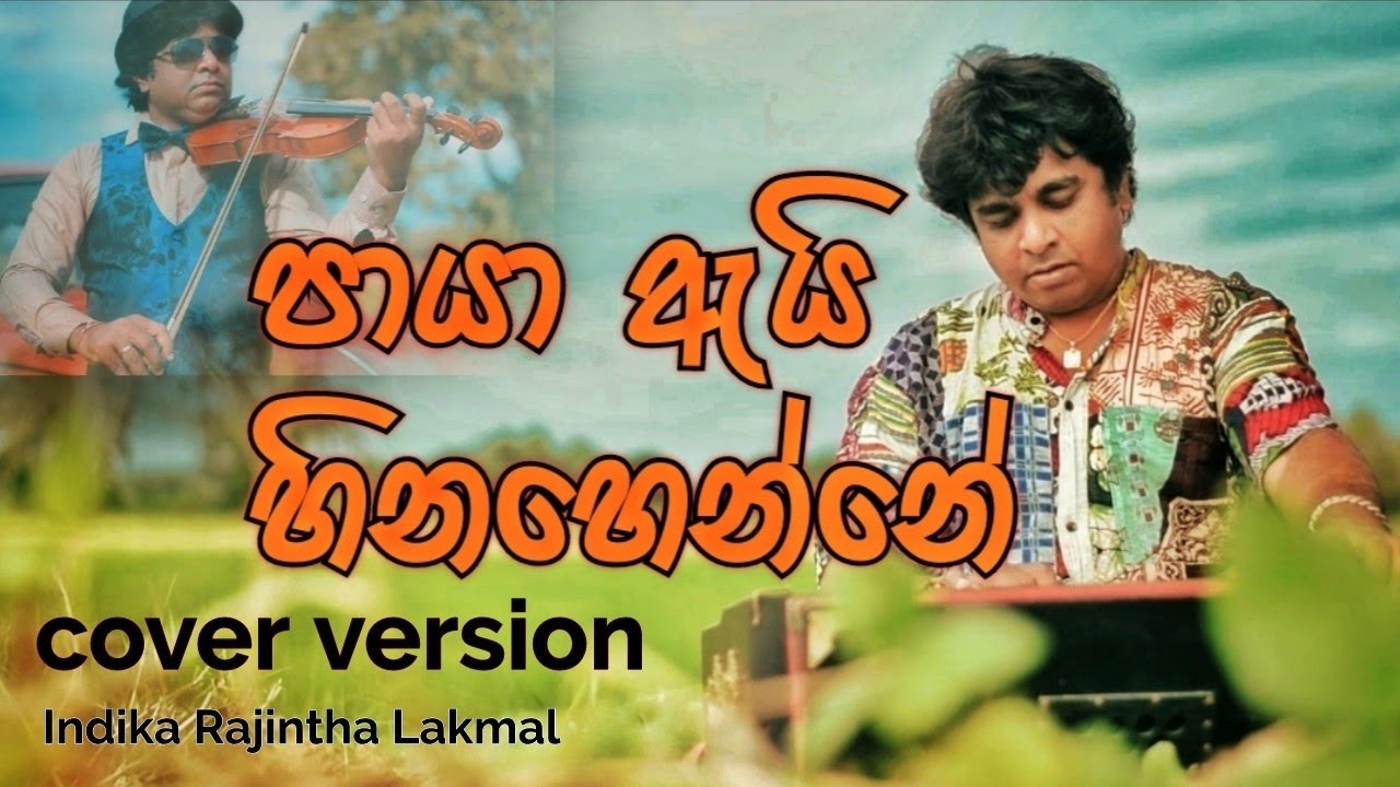 පායා ඇයි හිනහෙන්නේ/ඉන්දික රජින්ත ලක්මාල්/Paya ey hinahenne/Cover version/Indika Rajintha Lakmal