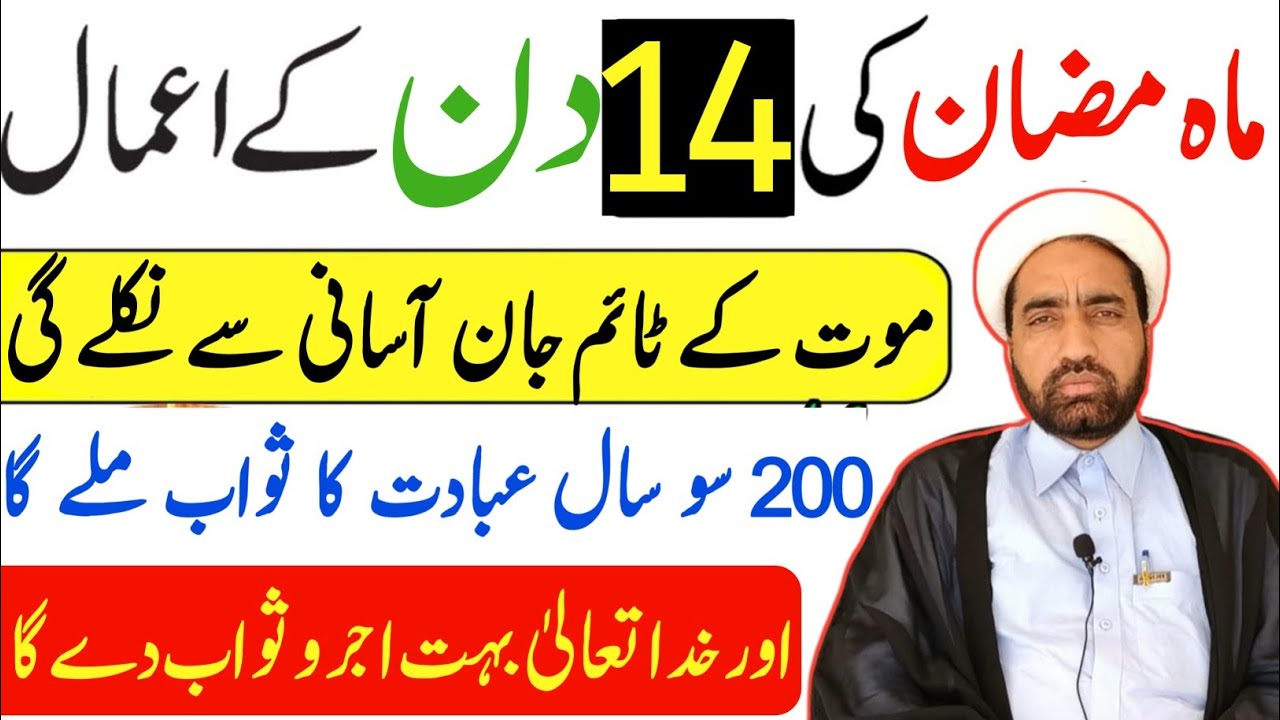 Mah e Ramzan Ka 14 Shab Ka amals || 14 Ramzan Ka din Ka amals || Allama Fida Hussain ||