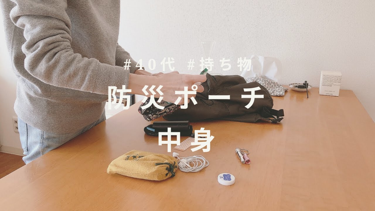 【防災ポーチの中身】小さく安心を持ち歩く、入れなかった物も👝🔦