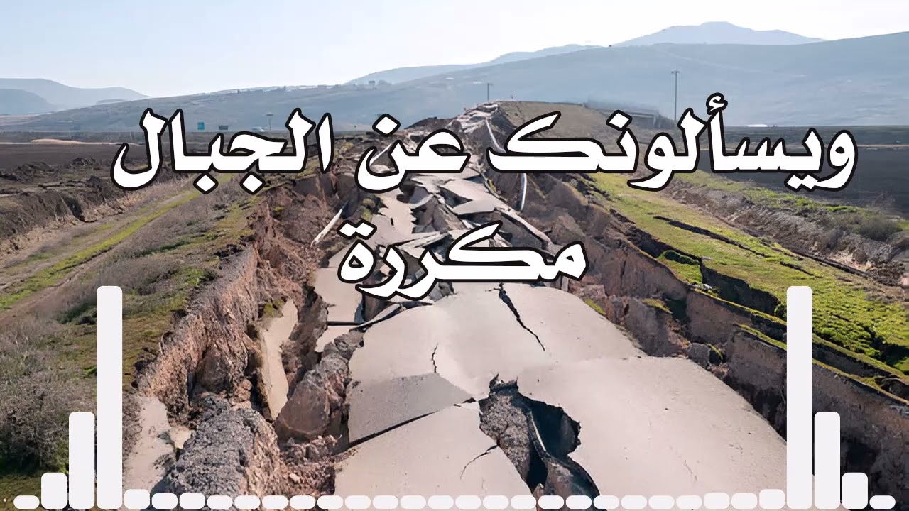ويسألونك عن الجبال .....مكررة بإذن الله