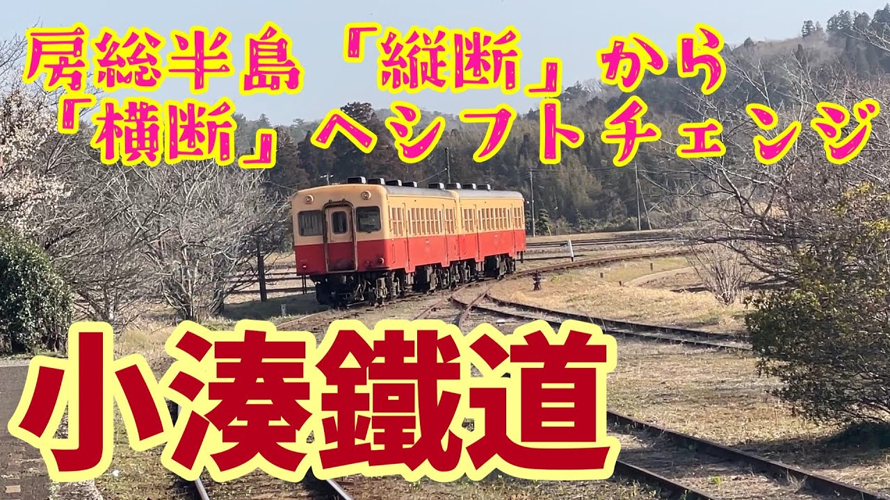 【千葉の鉄道解説】小湊鉄道の紹介