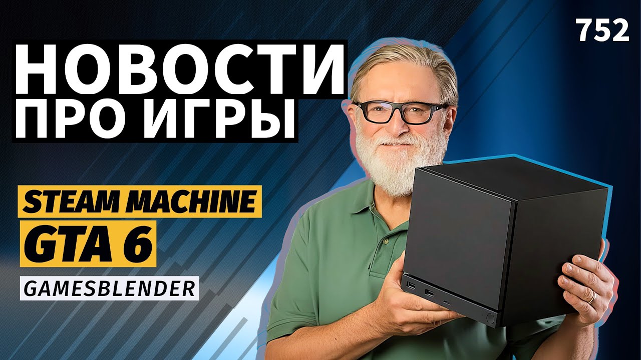 Gamesblender № 752: три &laquo;железных&raquo; анонса Valve, новый перенос GTA VI и &laquo;конечная&raquo; Halo Infinite