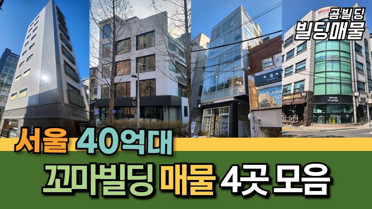 서울 40억대 꼬마빌딩 4곳 모음 (송파구, 서대문구, 마포구, 광진구) 🏢
