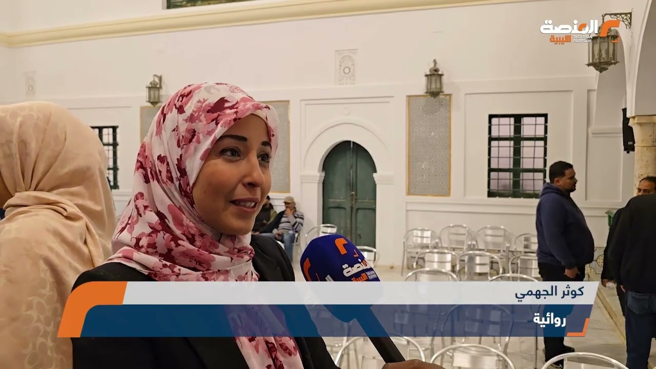 ندوة «زمن الروايات الليبية» تحتفي بالسرد الليبي ضمن فعاليات ليالي المدينة