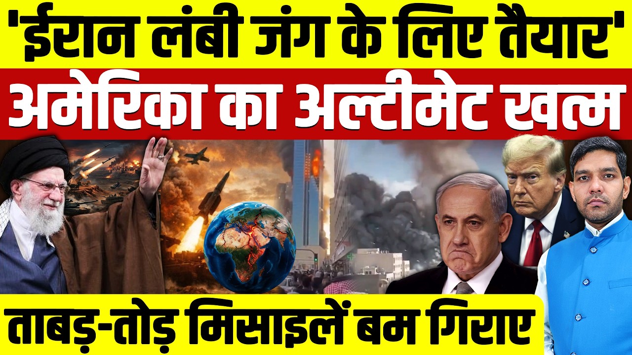 Iran Israel War Latest News: ईरान लंबी जंग के लिए तैयार || अमेरिका का अल्टीमेट खत्म || Dharmendra