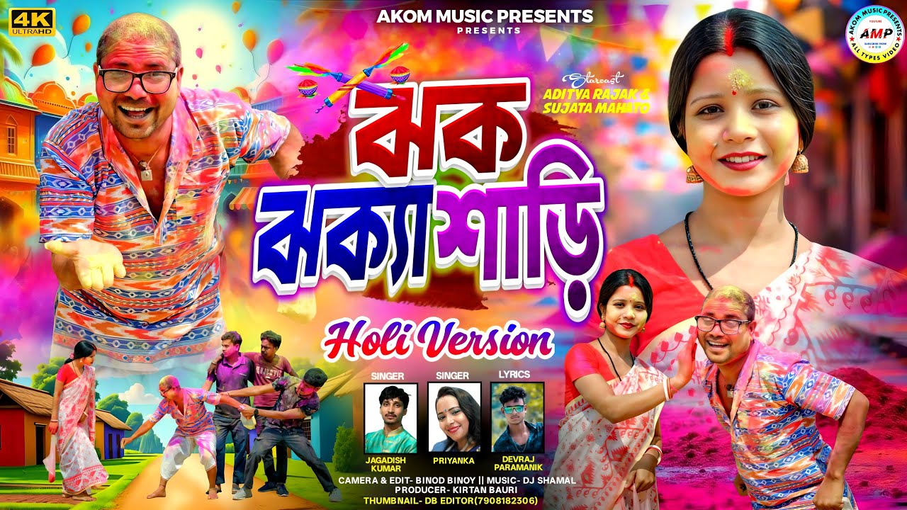 ঝক ঝক্যা শাড়ি হোলি ভার্সন ||Jhak Jhaka Saree  Holi Version || Jagadish & Priyanka || Aditya & Sujata