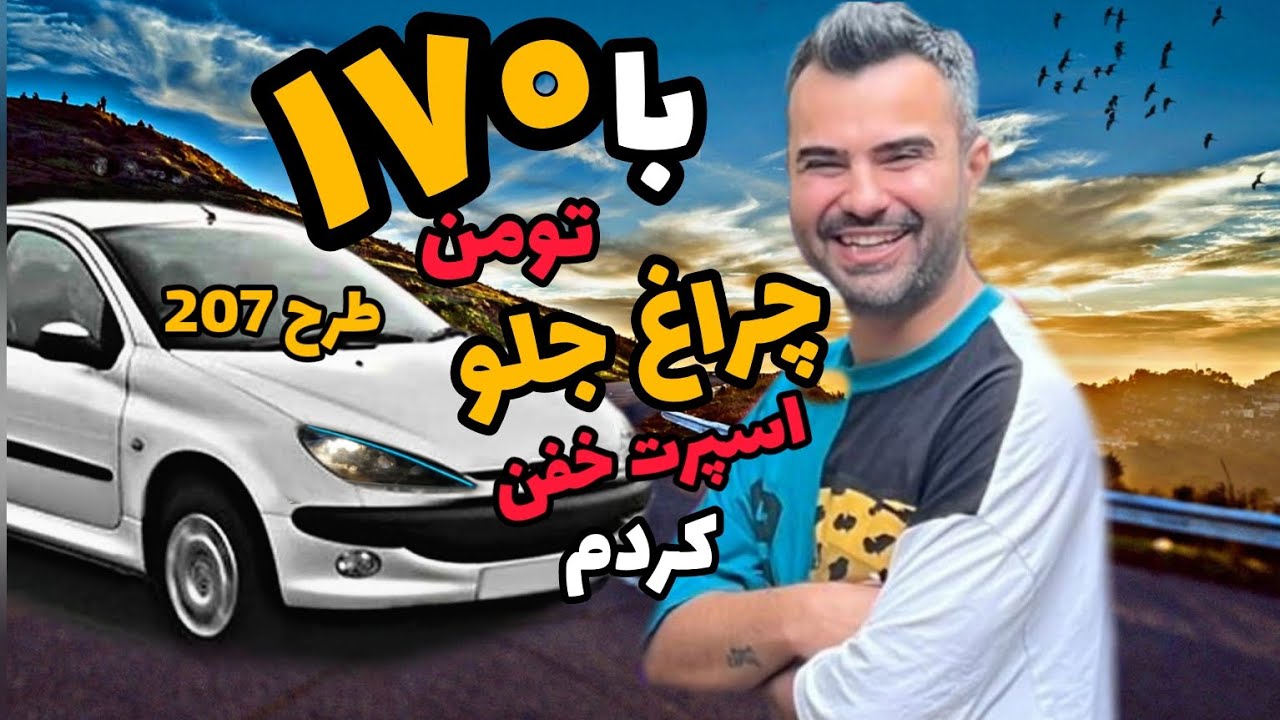با کمترین هزینه و امکانات چراغ جلو 206 و اسپرت کردم خیلی خفن شد😎