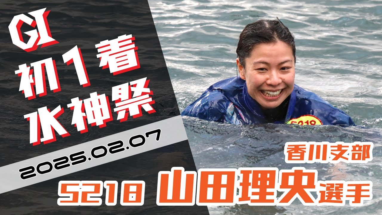 【まるがめ】山田理央選手のG1初1着水神祭