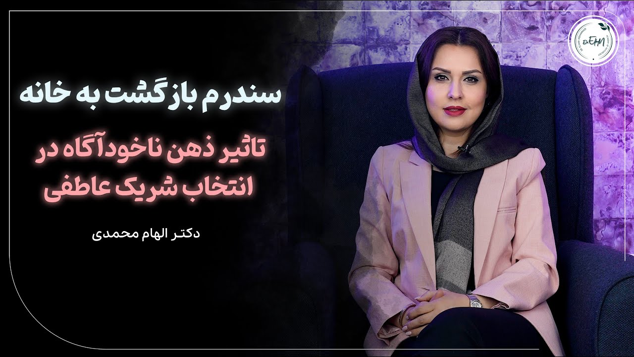سندروم بازگشت به خانه: تاثیر ذهن ناخودآگاه در انتخاب شریک عاطفی | روانشناسی رابطه