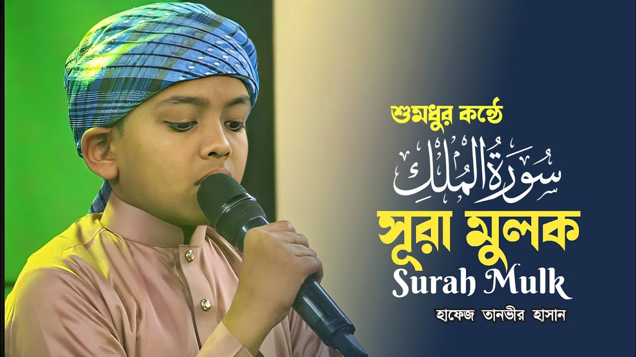 Surah Mulk(سورة الملك)| Beautiful Quran Recitation | হাফেজ তানভীর হাসান | Sautul Quran Sylhet#quran