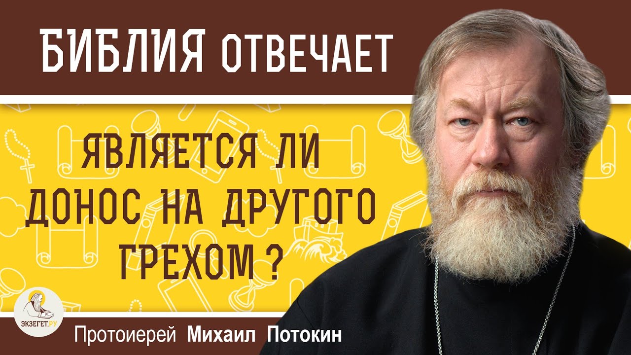 ЯВЛЯЕТСЯ ЛИ ДОНОС НА ДРУГОГО ГРЕХОМ ?  Протоиерей Михаил Потокин