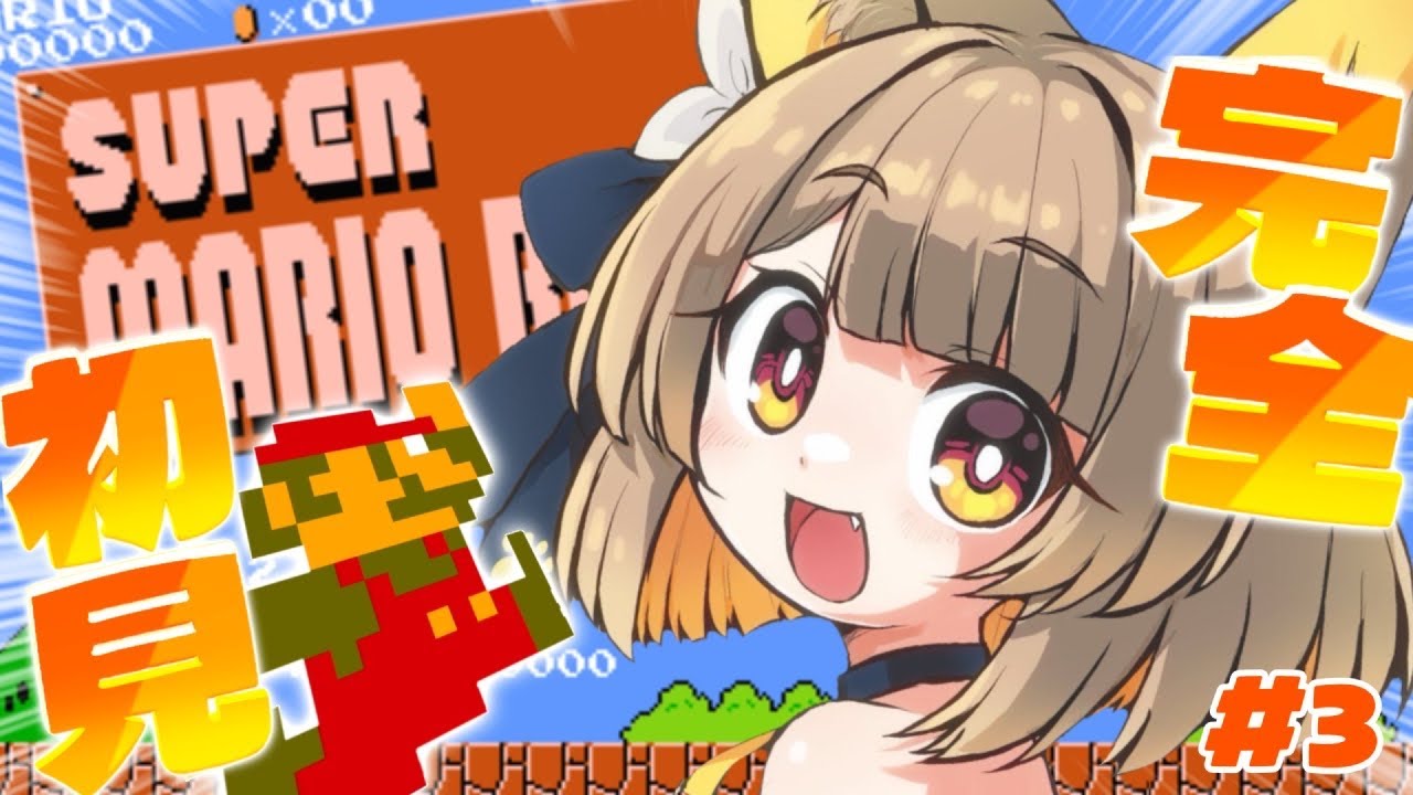【 スーパーマリオブラザーズ 】 セーブなし！？完全初見マリオ 初代に挑むぞぉぉぉ！！＃３【#ちゅのらいぶ #新人vtuber ベルプロ 】