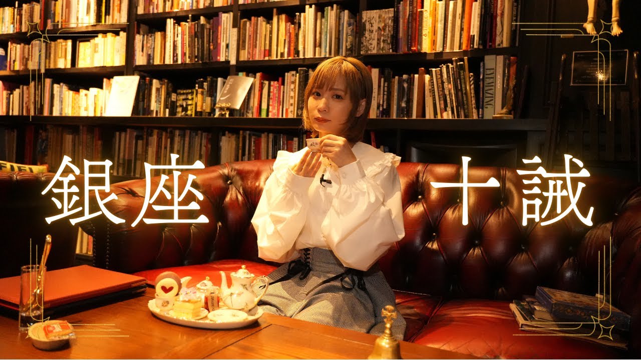 銀座の地下で都会の喧騒を忘れる。【Café&Bar 十誡】