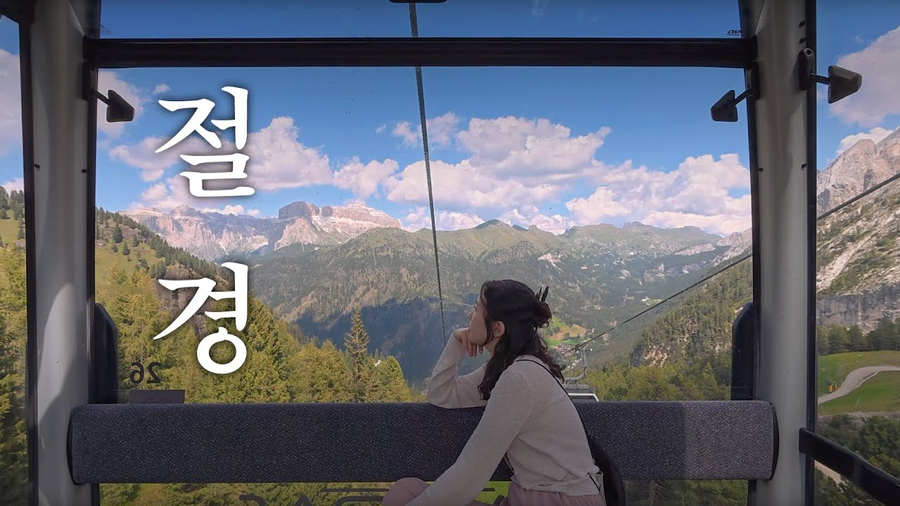 🇮🇹여러분이 지금 바로 돌로미티 여행을 준비해야하는 이유 (feat. 관짝케이블카)