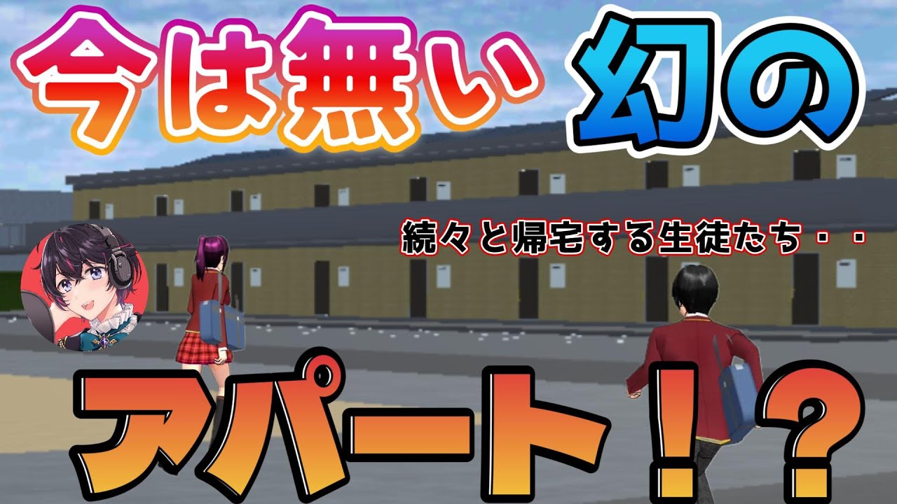 初期の生徒たちは一体どこに帰るのか検証してみたら知らない建物がでてきた！？【サクラスクールシミュレーター】