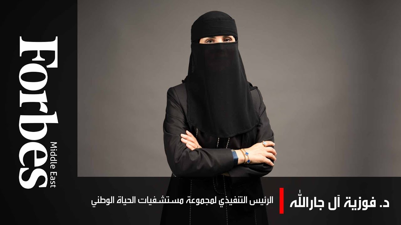 د. فوزية آل جارالله: إعادة رسم ملامح الرعاية الصحية وتمكين المرأة