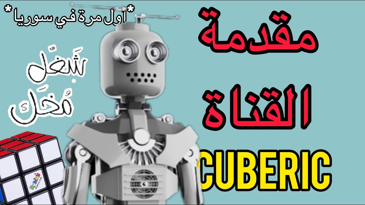 مقدمة (intro) القناة CUBERIC