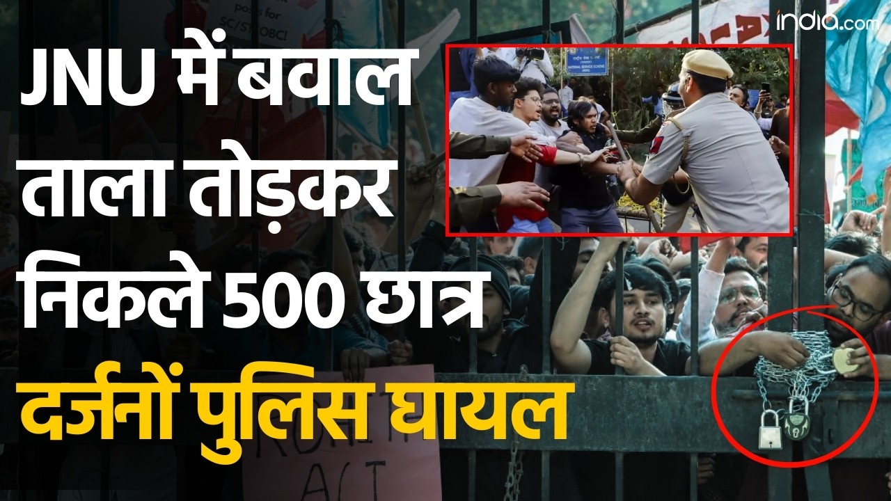 JNU Protest: छात्रों ने फिर किया हंगामा, पुलिस के साथ हाथापाई और तोड़फोड़ ने मचाया बवाल | Delhi News