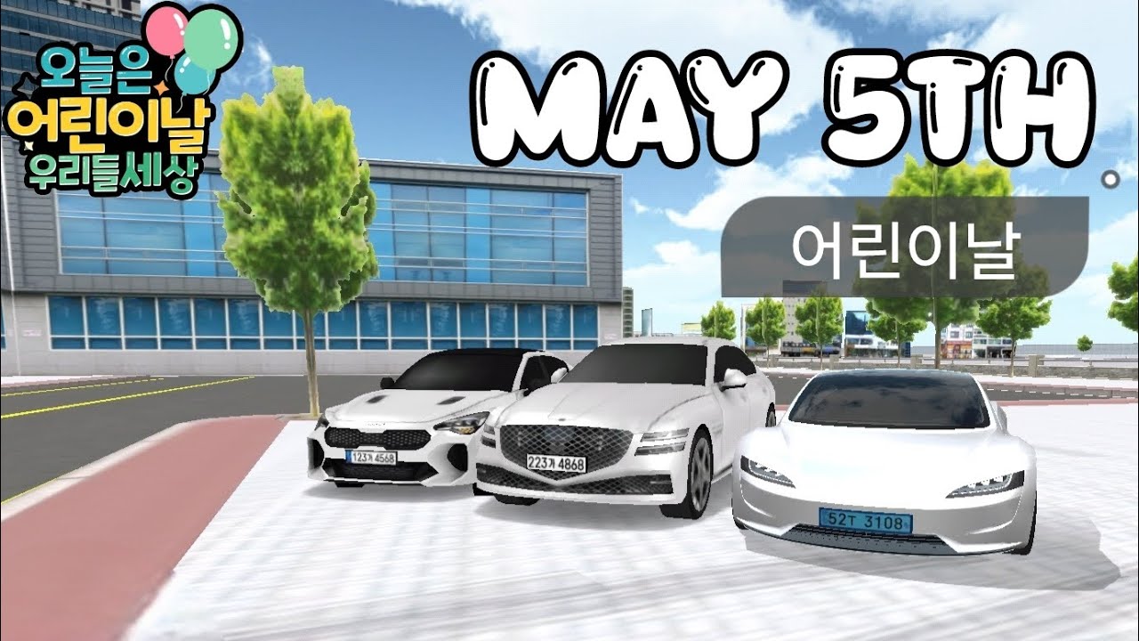 [3D운전교실X어린이날] 3D운전교실로 어린이날 뮤직비디오 만들기