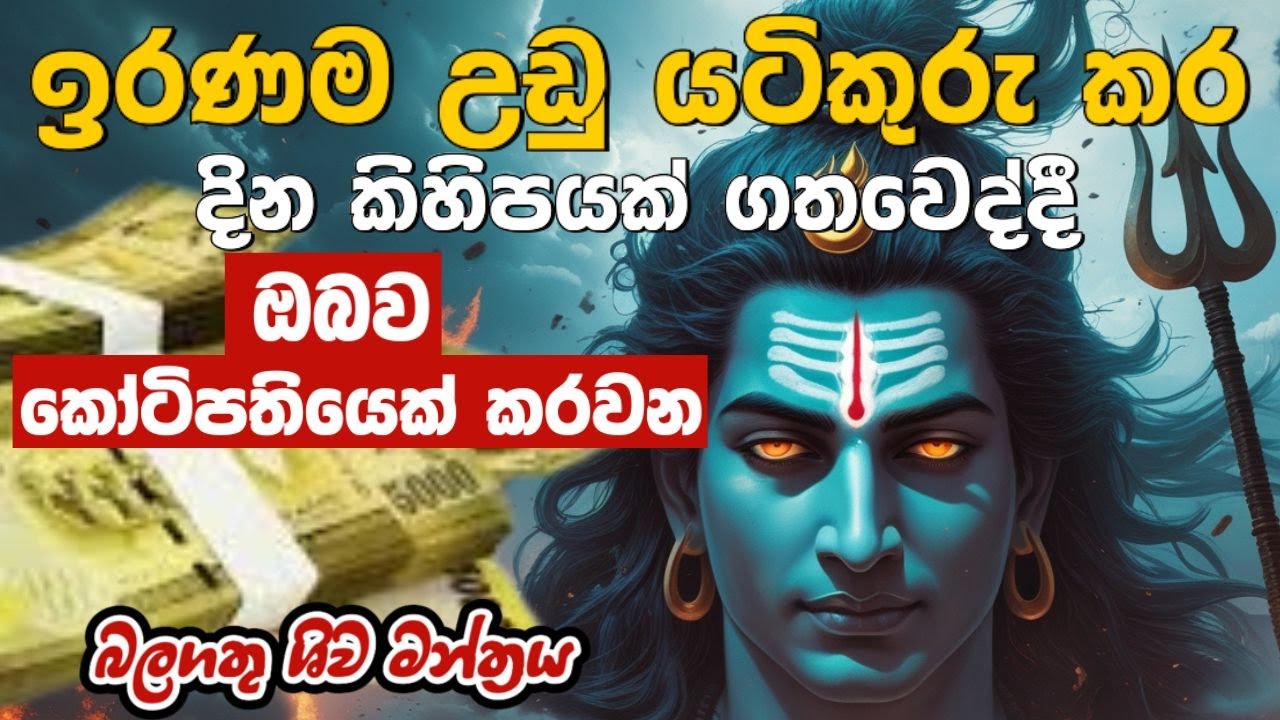 ISHWARA GOD MANTRA | අද ඔයා ප්‍රාර්ථනා කරන  දෙය නිසැකවම ලැබේවි | බලගතු ශිව මන්ත්‍රය