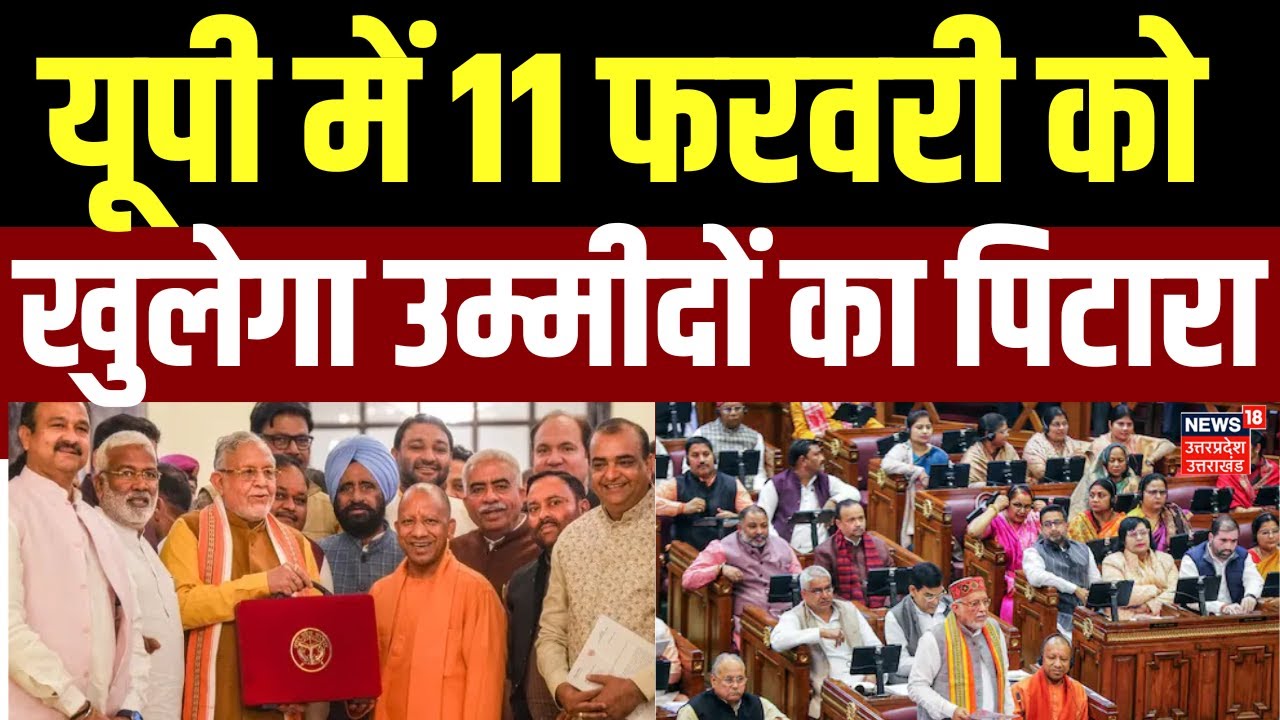 UP Budget 2026 : यूपी में आज से बजट सत्र की शुरुआत, 11 बजे से राज्यपाल के अभिभाषण से होगी शुरुआत  |